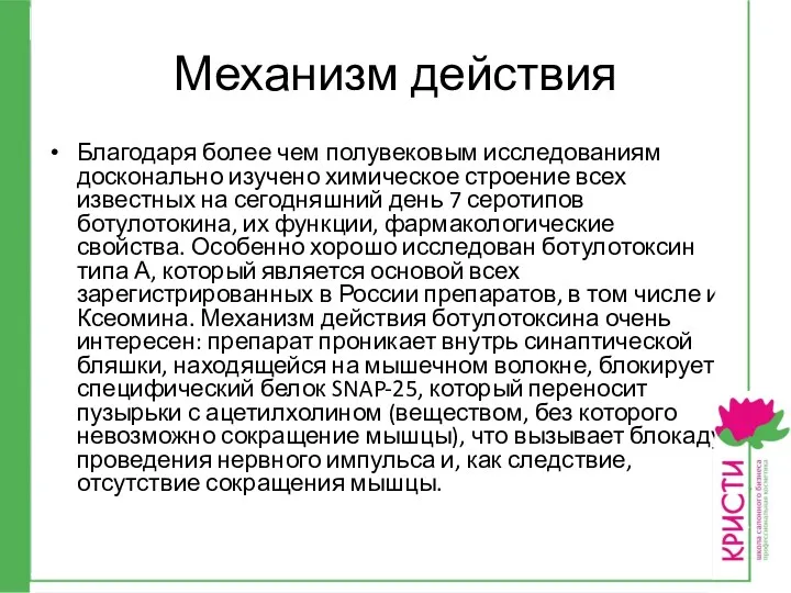 Механизм действия Благодаря более чем полувековым исследованиям досконально изучено химическое