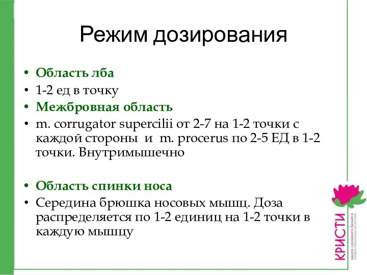 Режим дозирования Область лба 1-2 ед в точку Межбровная область