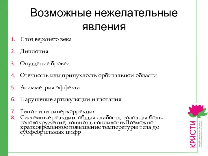 Возможные нежелательные явления Птоз верхнего века Диплопия Опущение бровей Отечность