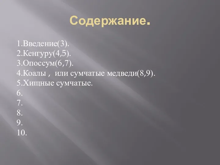 Содержание. 1.Введение(3). 2.Кенгуру(4,5). 3.Опоссум(6,7). 4.Коалы , или сумчатые медведи(8,9). 5.Хищные сумчатые. 6. 7. 8. 9. 10.