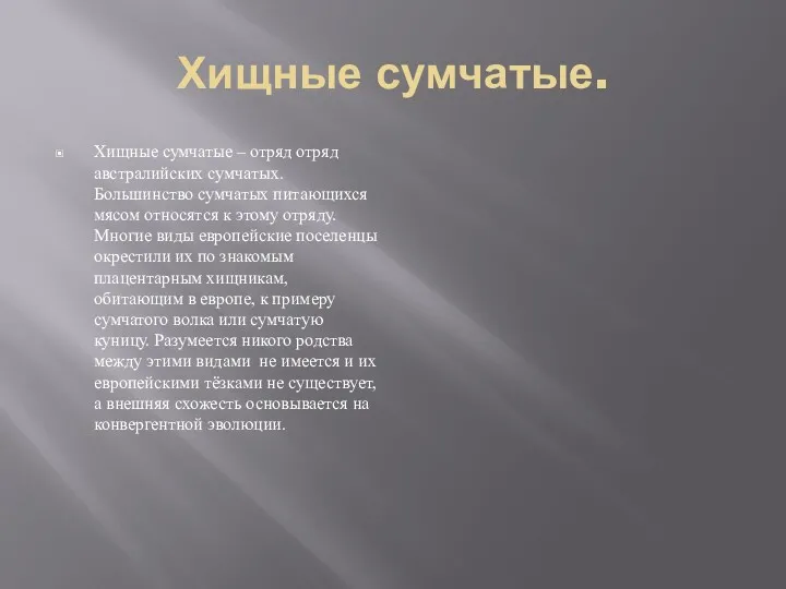 Хищные сумчатые. Хищные сумчатые – отряд отряд австралийских сумчатых. Большинство