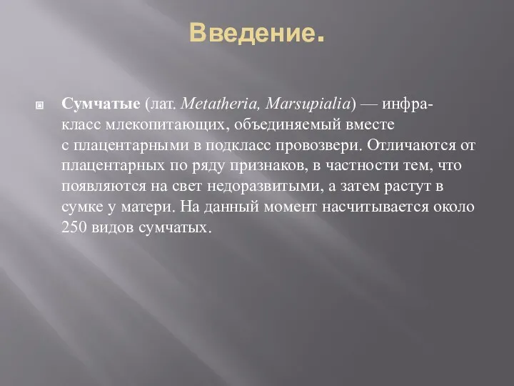 Введение. Сумчатые (лат. Metatheria, Marsupialia) — инфра- класс млекопитающих, объединяемый