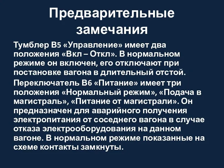 Предварительные замечания Тумблер В5 «Управление» имеет два положения «Вкл –