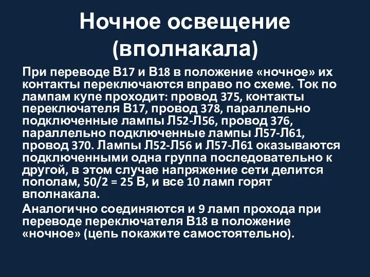 Ночное освещение (вполнакала) При переводе В17 и В18 в положение