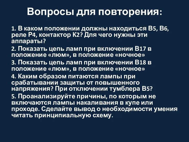 Вопросы для повторения: 1. В каком положении должны находиться В5,