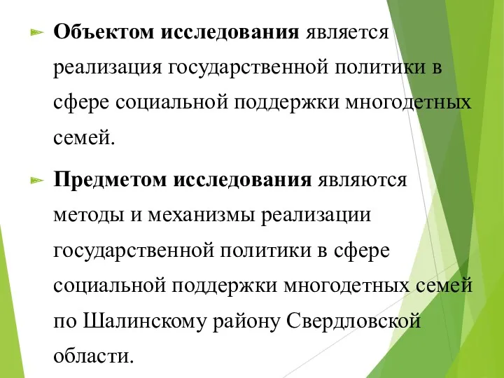 Объектом исследования является реализация государственной политики в сфере социальной поддержки