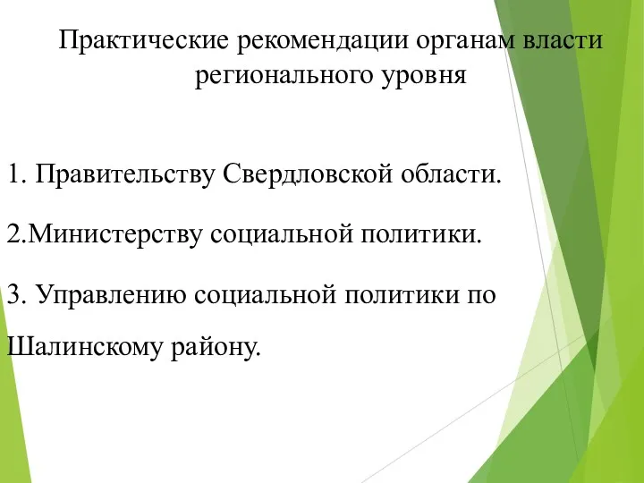 Практические рекомендации органам власти регионального уровня 1. Правительству Свердловской области.