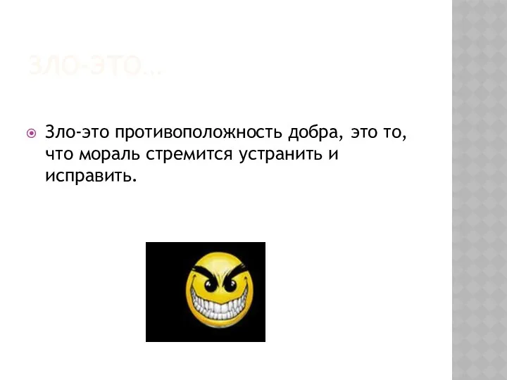 ЗЛО-ЭТО… Зло-это противоположность добра, это то, что мораль стремится устранить и исправить.