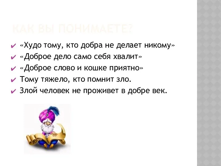 КАК ВЫ ПОНИМАЕТЕ? «Худо тому, кто добра не делает никому»