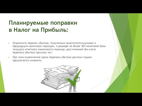 Планируемые поправки в Налог на Прибыль: Ограничить перенос убытков, полученных налогоплательщиками в предыдущих