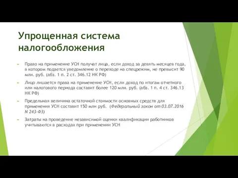 Упрощенная система налогообложения Право на применение УСН получат лица, если доход за девять