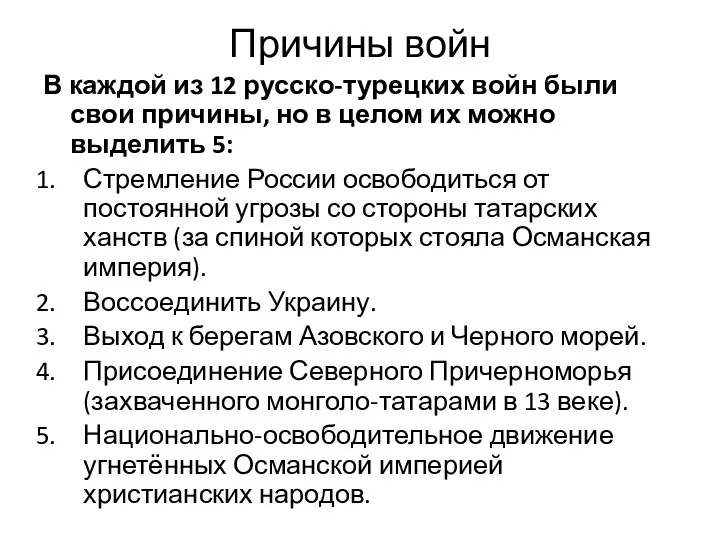 Причины войн В каждой из 12 русско-турецких войн были свои