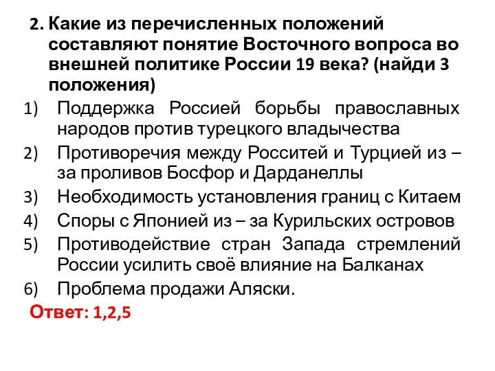 2. Какие из перечисленных положений составляют понятие Восточного вопроса во