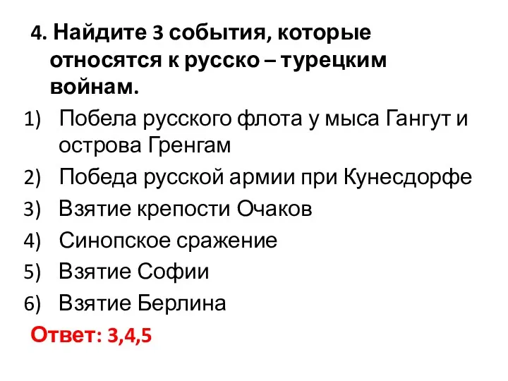 4. Найдите 3 события, которые относятся к русско – турецким