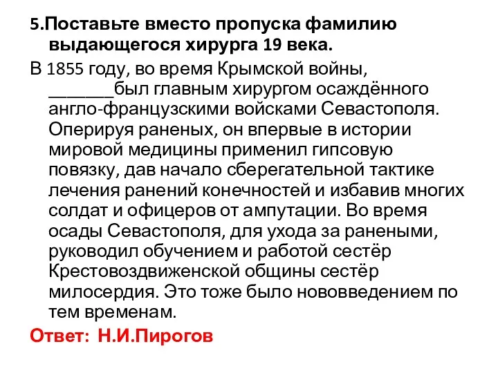 5.Поставьте вместо пропуска фамилию выдающегося хирурга 19 века. В 1855