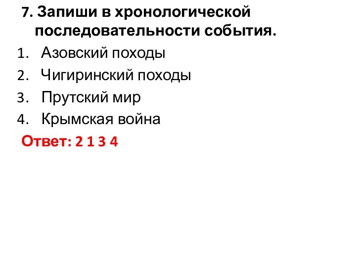 7. Запиши в хронологической последовательности события. Азовский походы Чигиринский походы