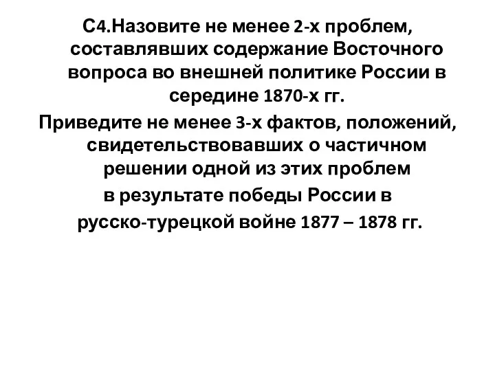 С4.Назовите не менее 2-х проблем, составлявших содержание Восточного вопроса во