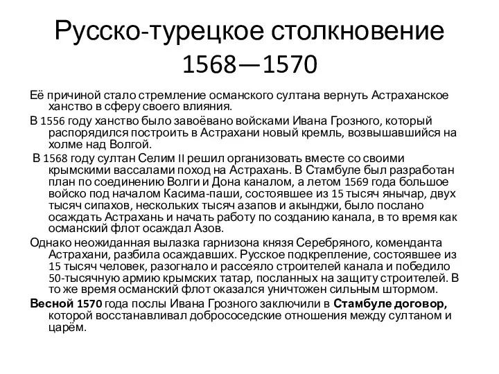 Русско-турецкое столкновение 1568—1570 Её причиной стало стремление османского султана вернуть