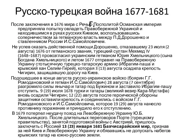 Русско-турецкая война 1677-1681 г. После заключения в 1676 мира с