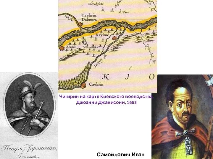 Чигирин на карте Киевского воеводства, Джоанни Джанисони, 1663 Самойлович Иван Самойлович