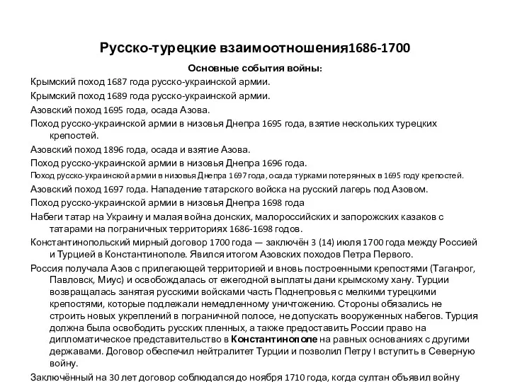 Русско-турецкие взаимоотношения1686-1700 Основные события войны: Крымский поход 1687 года русско-украинской