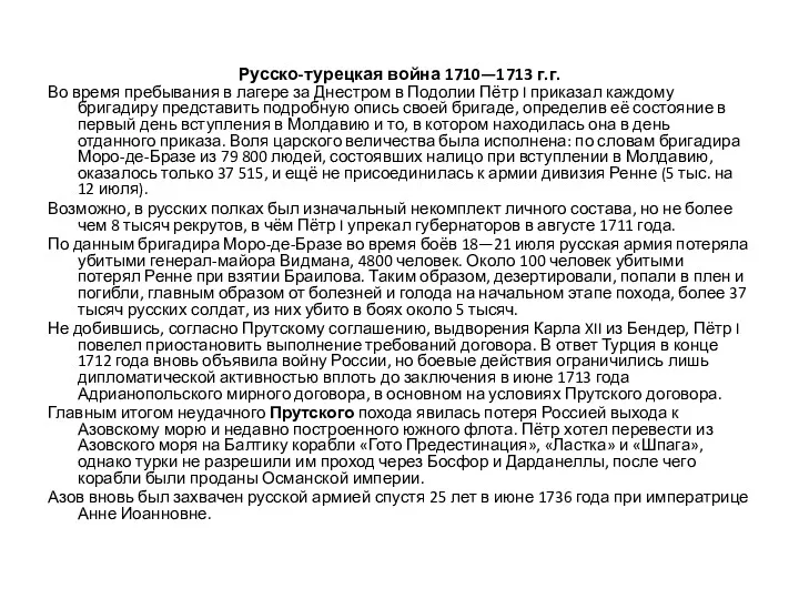 Русско-турецкая война 1710—1713 г.г. Во время пребывания в лагере за