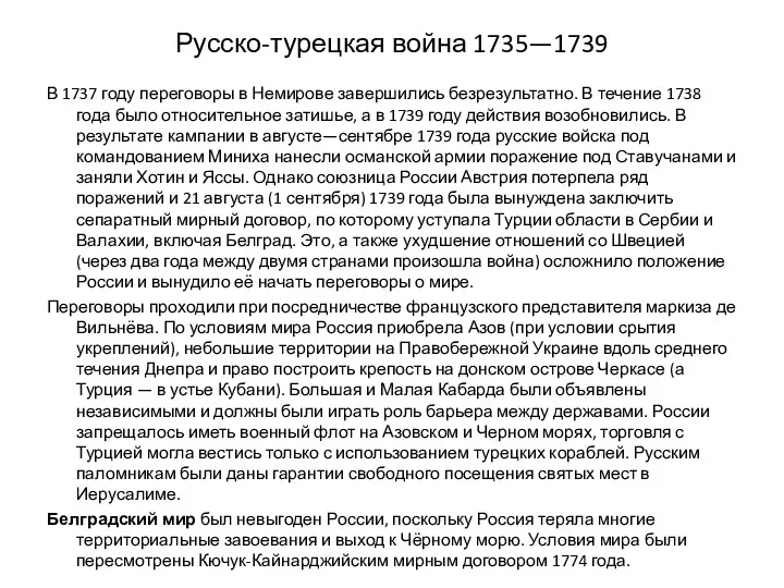 Русско-турецкая война 1735—1739 В 1737 году переговоры в Немирове завершились