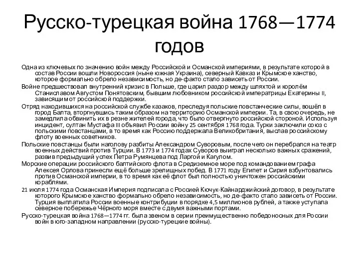 Русско-турецкая война 1768—1774 годов Одна из ключевых по значению войн