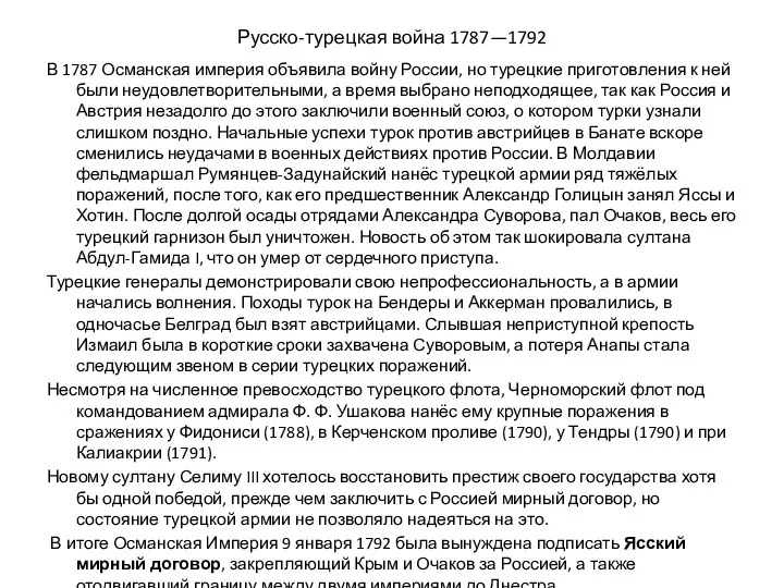 Русско-турецкая война 1787—1792 В 1787 Османская империя объявила войну России,