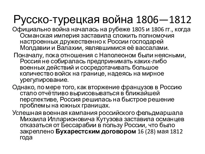 Русско-турецкая война 1806—1812 Официально война началась на рубеже 1805 и