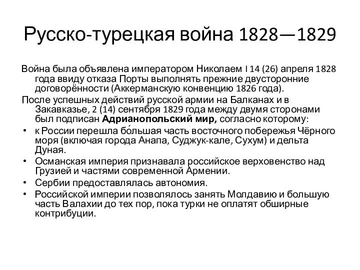 Русско-турецкая война 1828—1829 Война была объявлена императором Николаем I 14