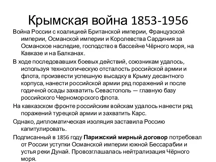 Крымская война 1853-1956 Война России с коалицией Британской империи, Французской