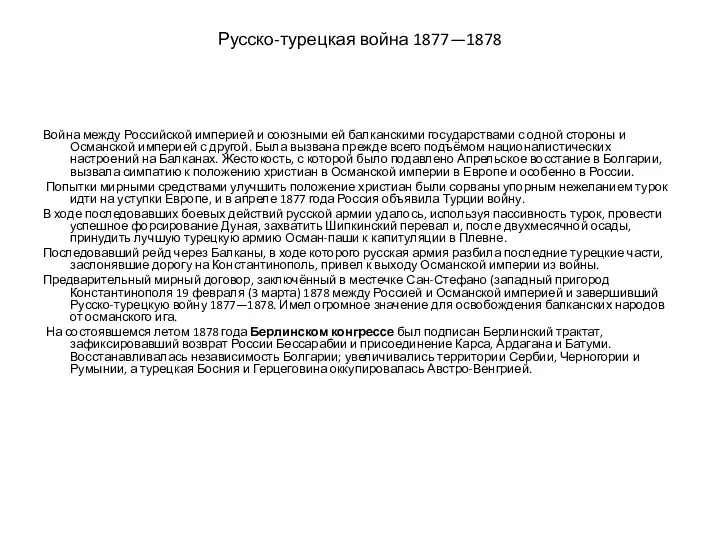 Русско-турецкая война 1877—1878 Война между Российской империей и союзными ей