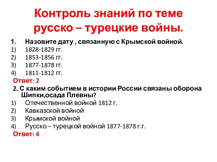 Контроль знаний по теме русско – турецкие войны. Назовите дату