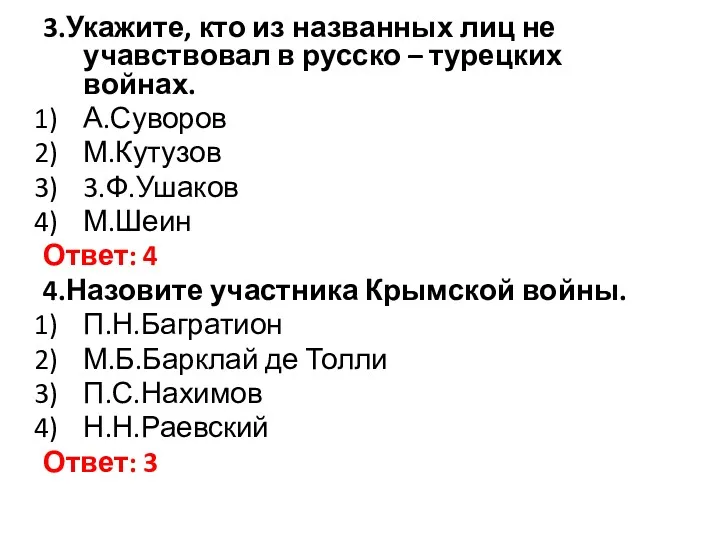 3.Укажите, кто из названных лиц не учавствовал в русско –