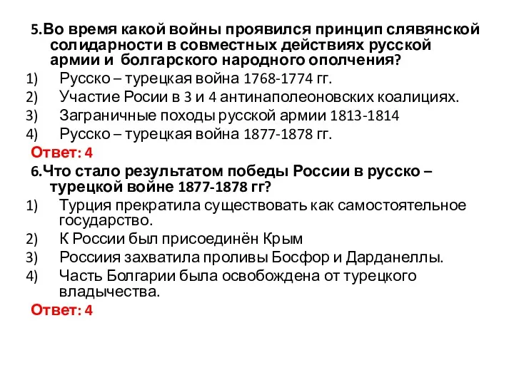 5.Во время какой войны проявился принцип слявянской солидарности в совместных