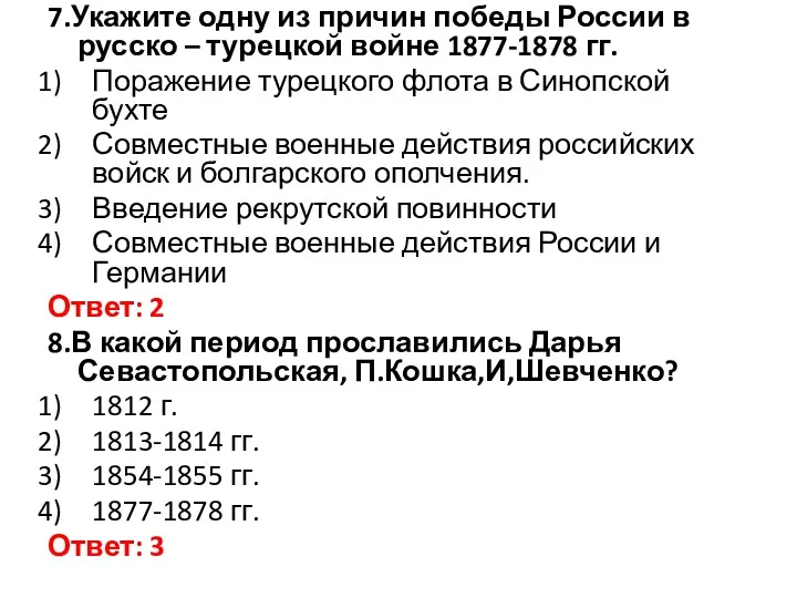 7.Укажите одну из причин победы России в русско – турецкой