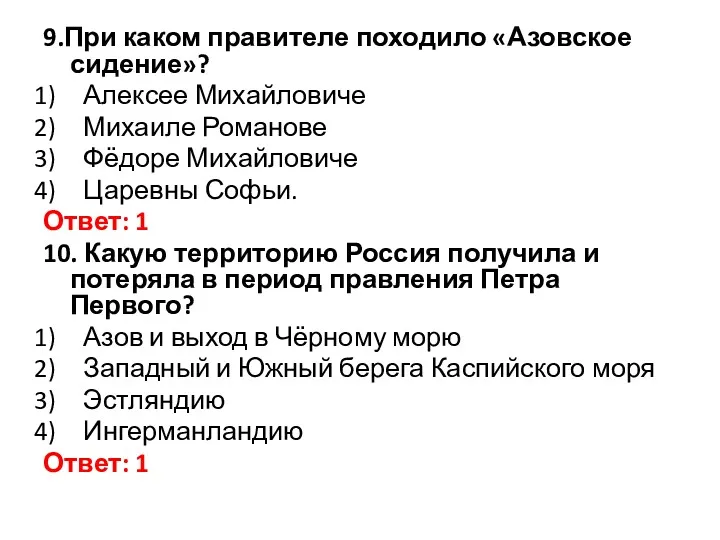 9.При каком правителе походило «Азовское сидение»? Алексее Михайловиче Михаиле Романове