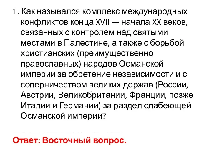 1. Как назывался комплекс международных конфликтов конца XVII — начала