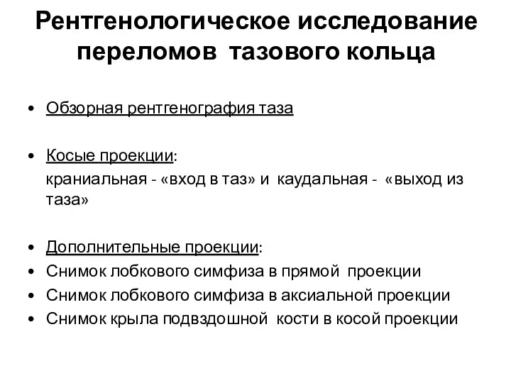 Рентгенологическое исследование переломов тазового кольца Обзорная рентгенография таза Косые проекции: