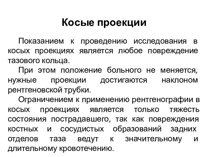 Показанием к проведению исследования в косых проекциях является любое повреждение