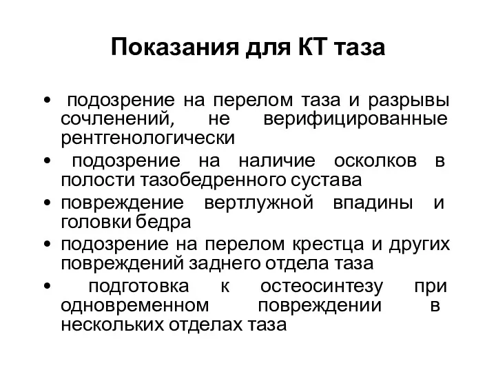 Показания для КТ таза подозрение на перелом таза и разрывы