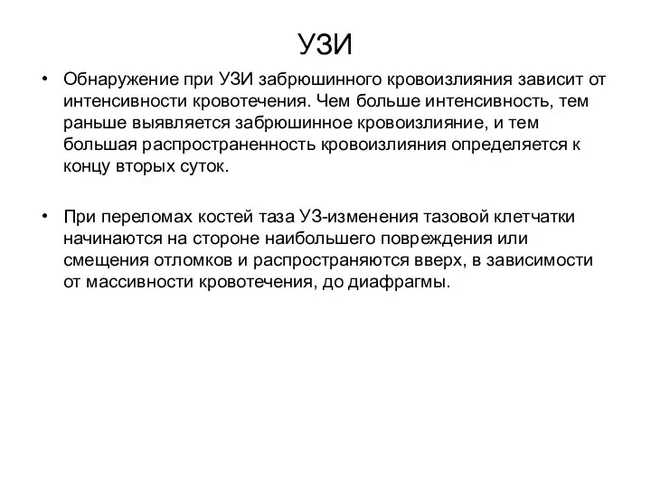 УЗИ Обнаружение при УЗИ забрюшинного кровоизлияния зависит от интенсивности кровотечения.