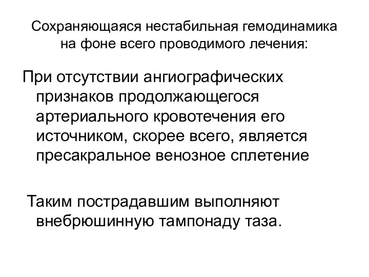 Сохраняющаяся нестабильная гемодинамика на фоне всего проводимого лечения: При отсутствии