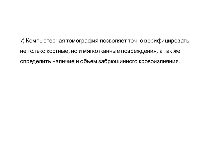 7) Компьютерная томография позволяет точно верифицировать не только костные, но