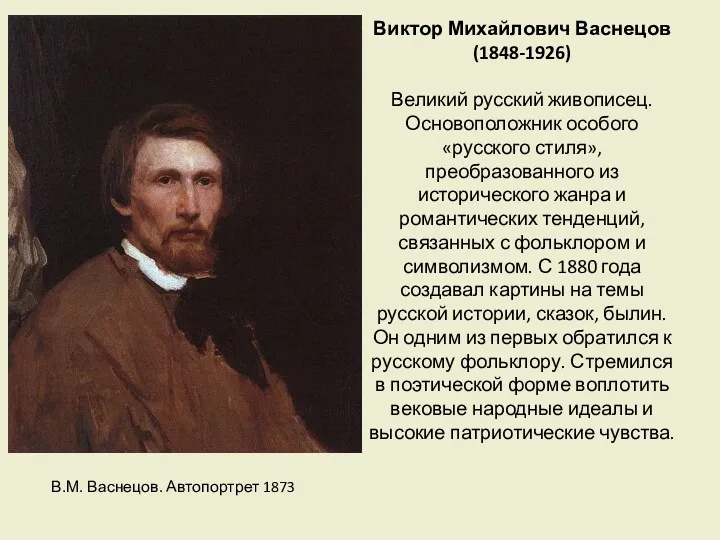 Виктор Михайлович Васнецов (1848-1926) Великий русский живописец. Основоположник особого «русского