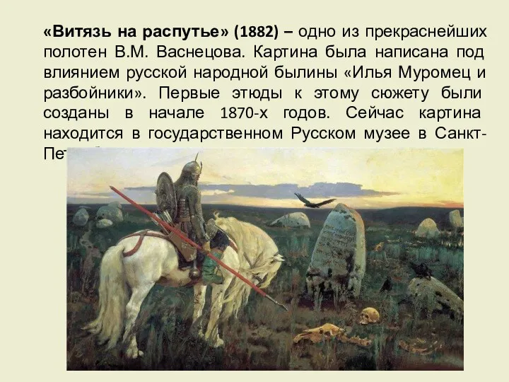 «Витязь на распутье» (1882) – одно из прекраснейших полотен В.М.