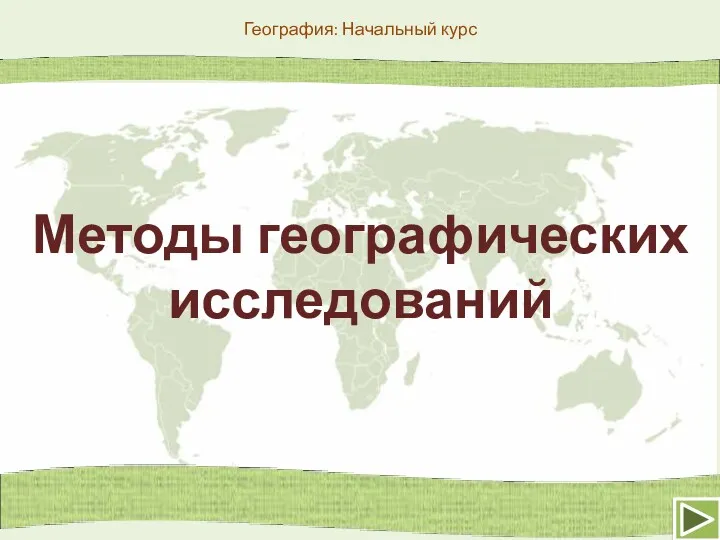 География: Начальный курс Методы географических исследований