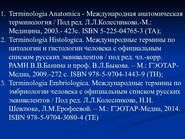 Terminologia Anatomica - Международная анатомиче­ская терминология / Под ред. Л.Л.Колесникова.-М.: