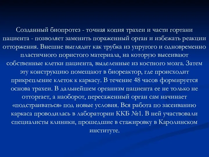 Созданный биопротез - точная копия трахеи и части гортани пациента